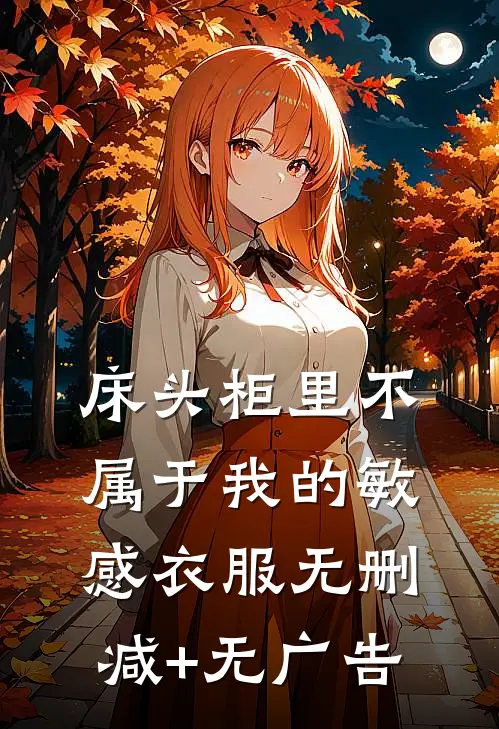 床头柜里不属于我的敏感衣服无删减+无广告