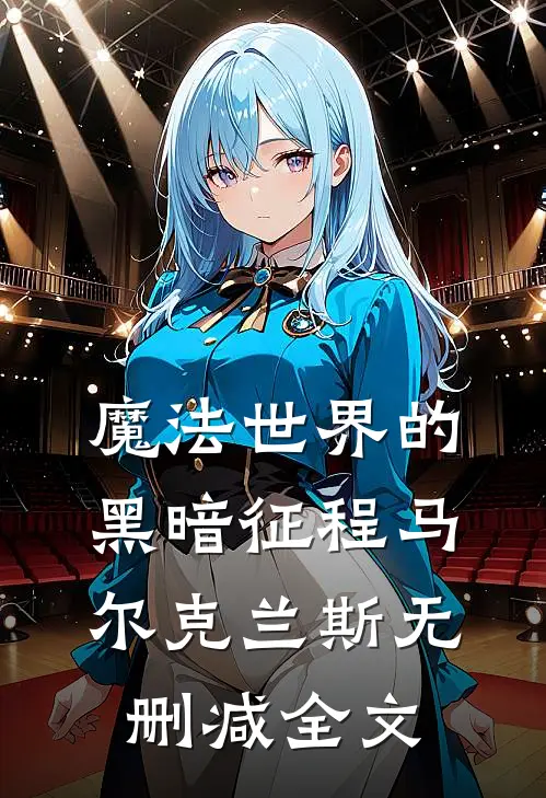 魔法世界的黑暗征程马尔克兰斯无删减全文