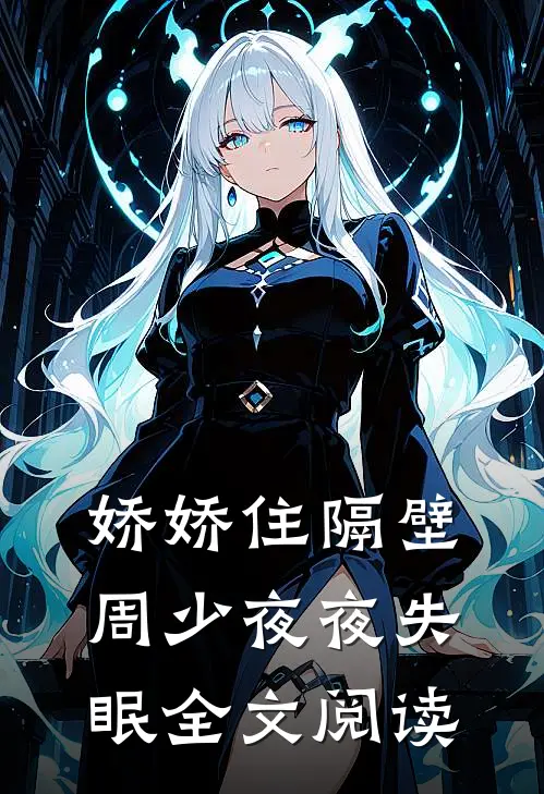 娇娇住隔壁，周少夜夜失眠全文阅读