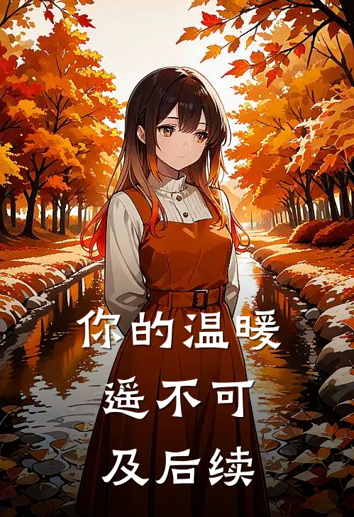 你的温暖，遥不可及后续