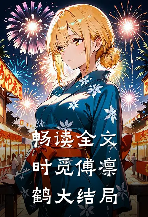 畅读全文时觅傅凛鹤大结局
