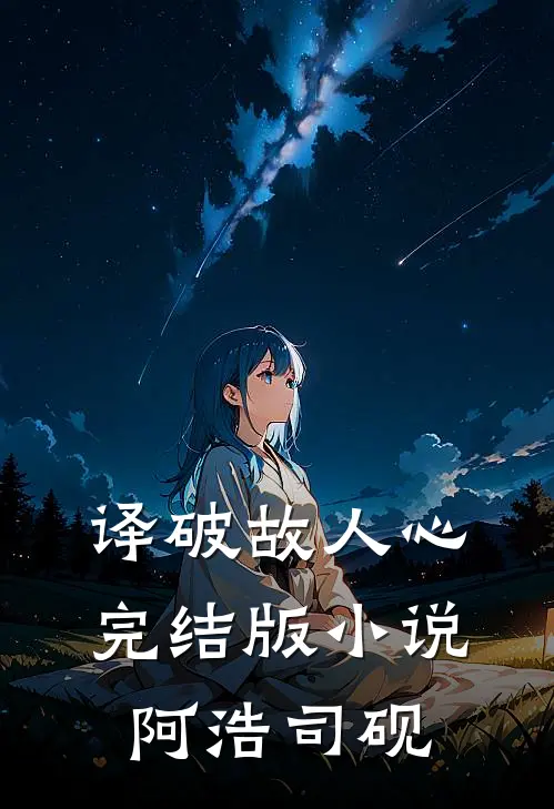 译破故人心完结版小说阿浩司砚