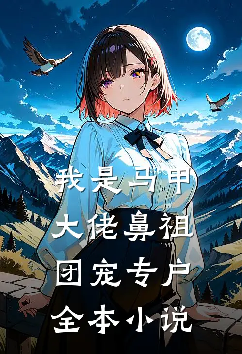 我是马甲大佬鼻祖，团宠专户全本小说