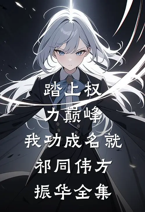 踏上权力巅峰，我功成名就祁同伟方振华全集