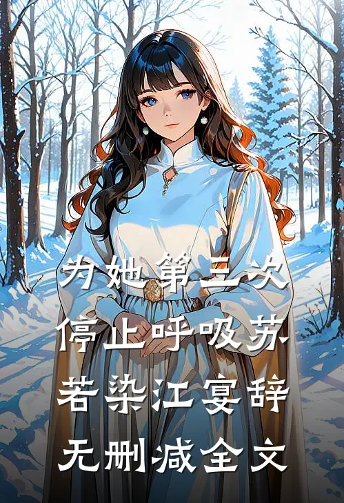为她第三次停止呼吸苏若染江宴辞无删减全文