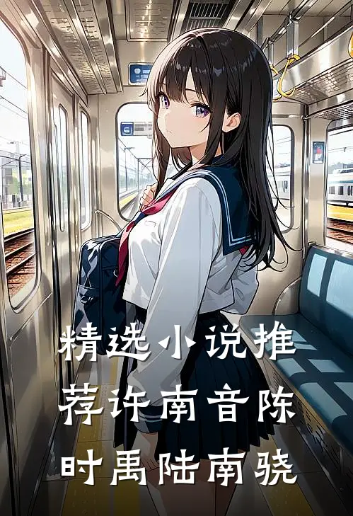 精选小说推荐许南音陈时禹陆南骁