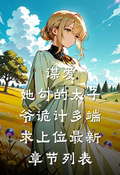 谋爱：她勾的太子爷诡计多端求上位最新章节列表