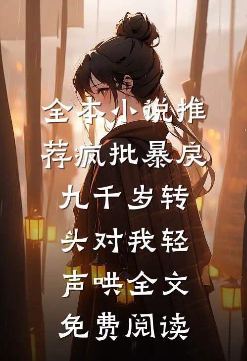 全本小说推荐疯批暴戾九千岁转头对我轻声哄全文免费阅读