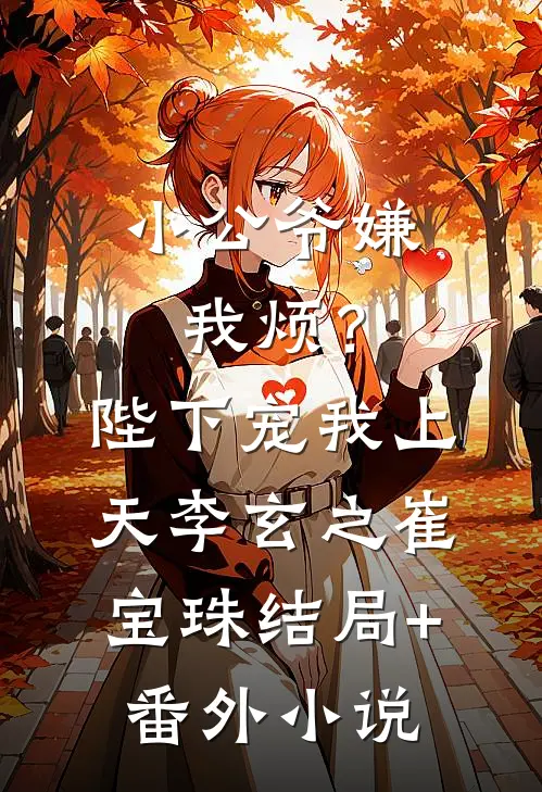 小公爷嫌我烦？陛下宠我上天李玄之崔宝珠结局+番外小说