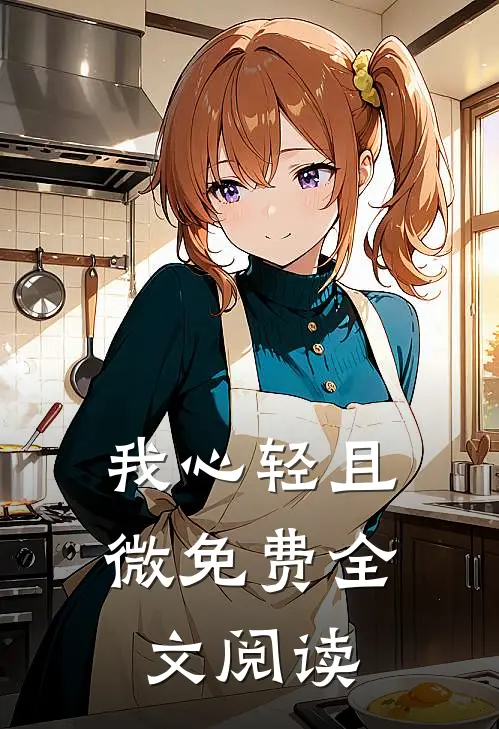 我心轻且微免费全文阅读