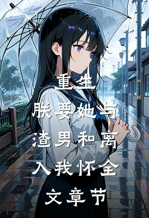 重生：朕要她与渣男和离，入我怀全文章节