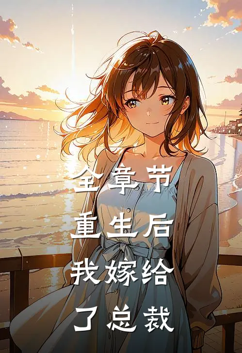 全章节重生后，我嫁给了总裁
