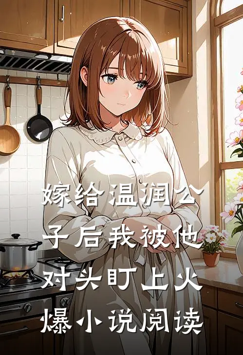 嫁给温润公子后我被他对头盯上火爆小说阅读