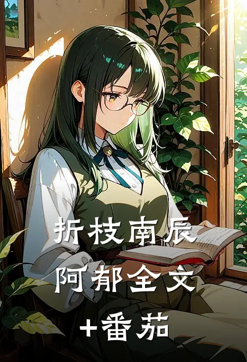 折枝南辰阿郁全文+番茄