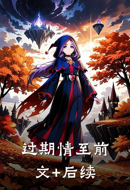 过期情至前文+后续