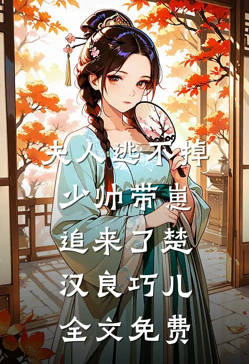 夫人逃不掉，少帅带崽追来了楚汉良巧儿全文免费