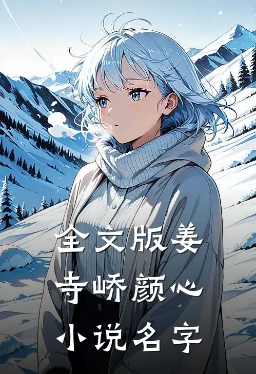 全文版姜寺峤颜心小说名字