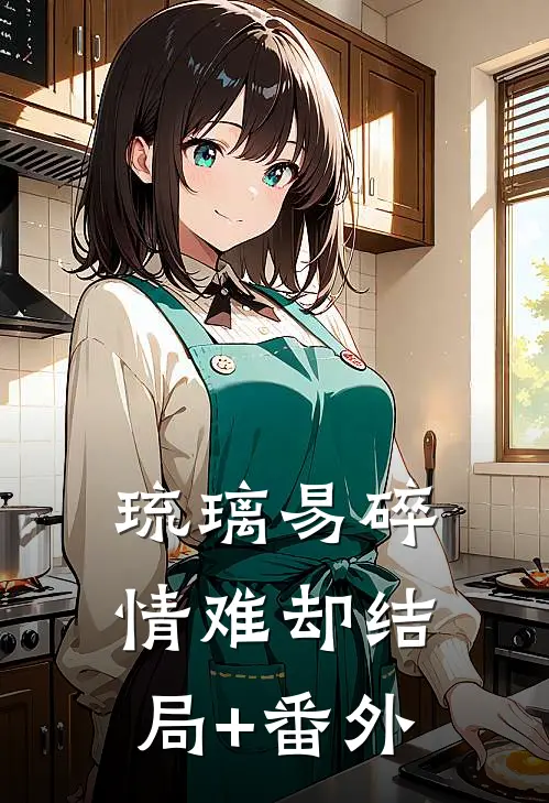 琉璃易碎情难却结局+番外