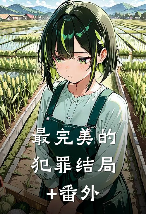 最完美的犯罪结局+番外
