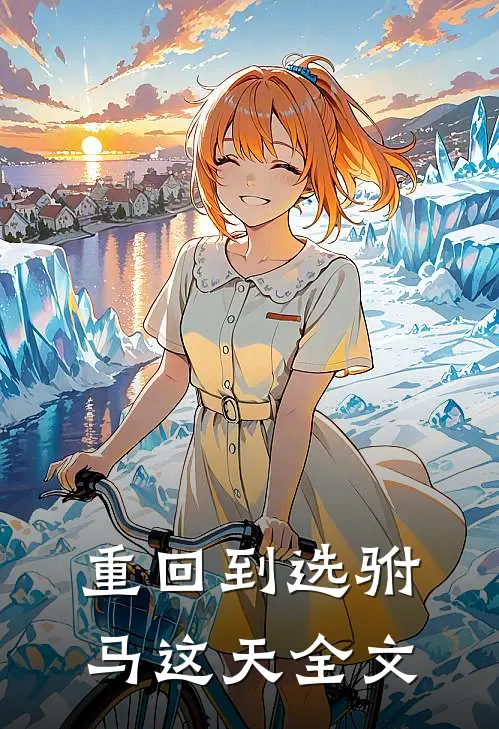 重回到选驸马这天全文