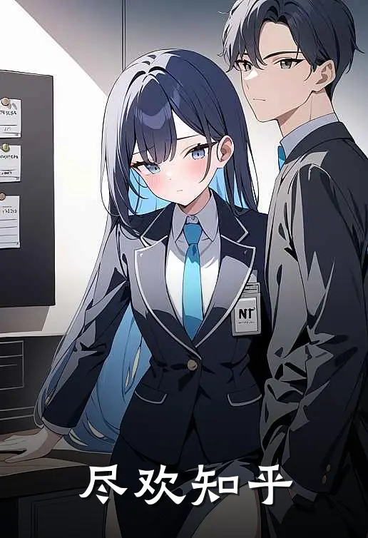 尽欢知乎