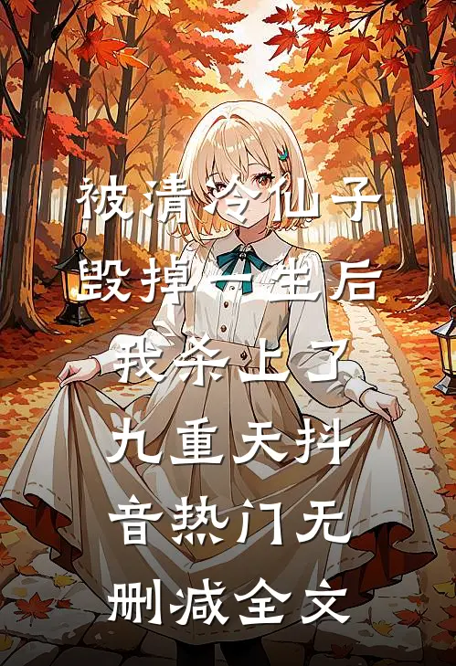 被清冷仙子毁掉一生后，我杀上了九重天抖音热门无删减全文