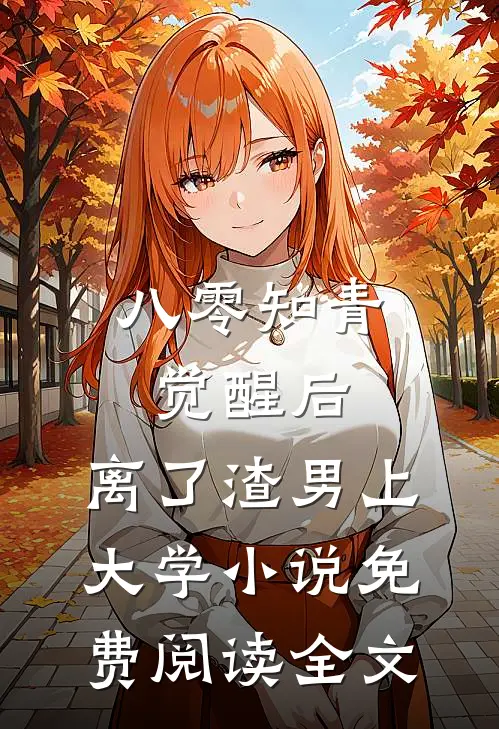 八零知青觉醒后，离了渣男上大学小说免费阅读全文