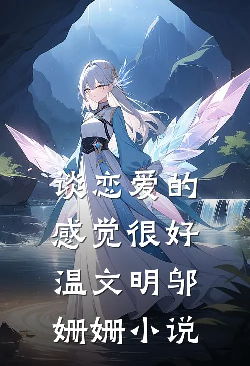 谈恋爱的感觉很好。温文明邬姗姗小说