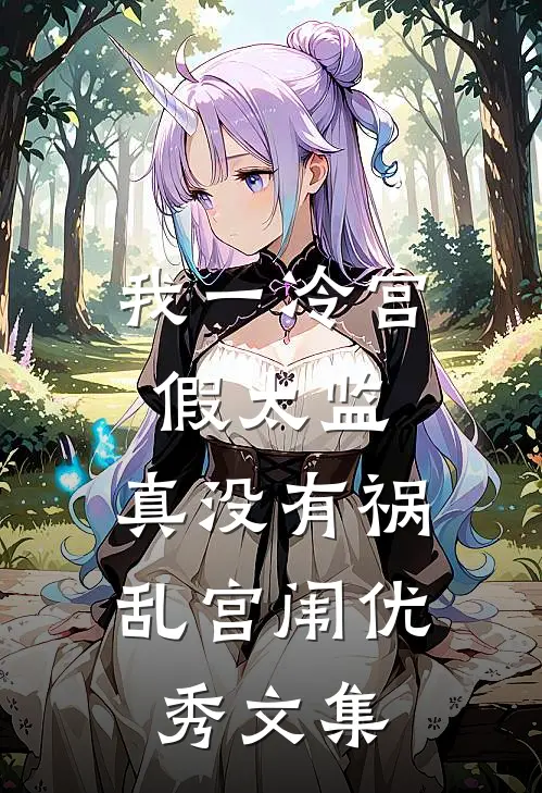 我一冷宫假太监，真没有祸乱宫闱优秀文集