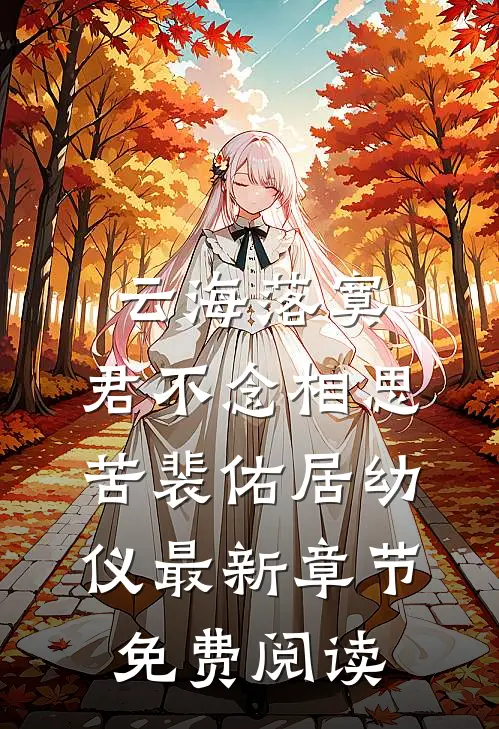 云海落寞，君不念相思苦裴佑居幼仪最新章节免费阅读