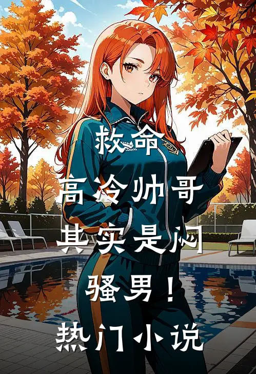 救命,高冷帅哥其实是闷骚男!热门