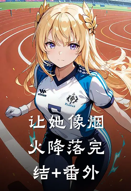 让她像烟火降落完结+番外