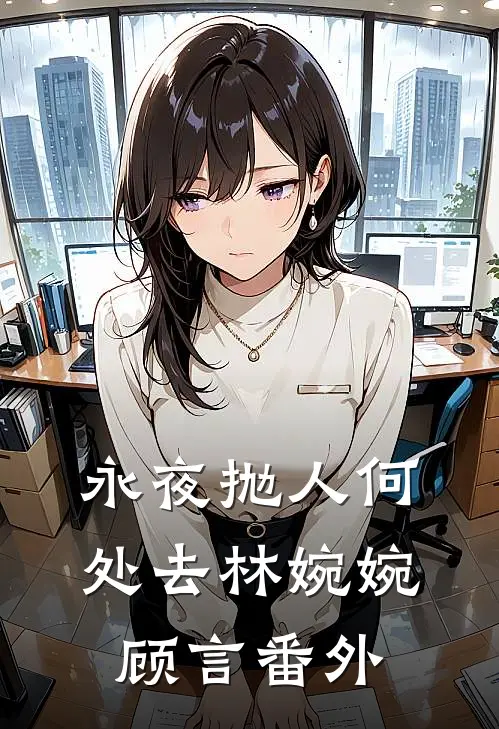 永夜抛人何处去林婉婉顾言番外