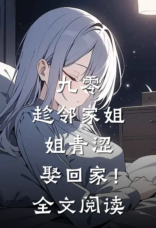 九零：趁邻家姐姐青涩，娶回家！全文阅读