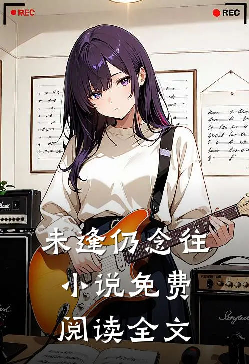 未逢仍念往小说免费阅读全文