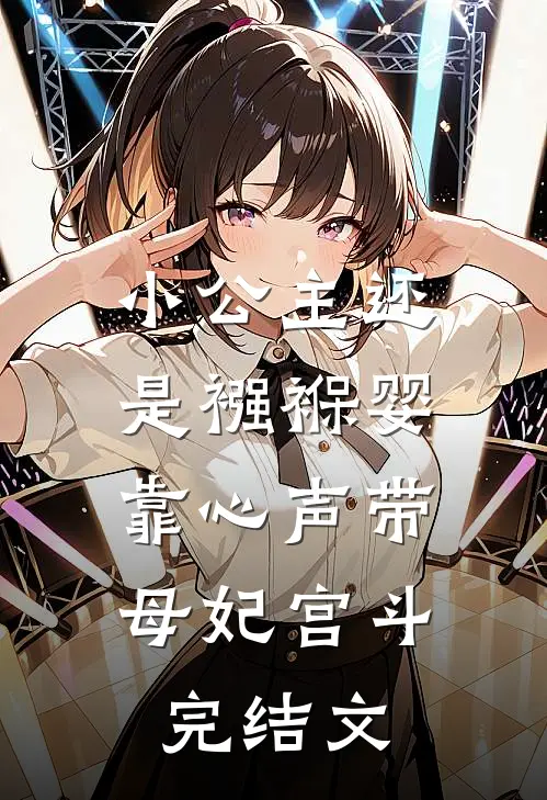 小公主还是襁褓婴，靠心声带母妃宫斗完结文