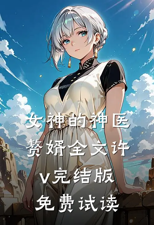 女神的神医赘婿全文许v完结版免费试读