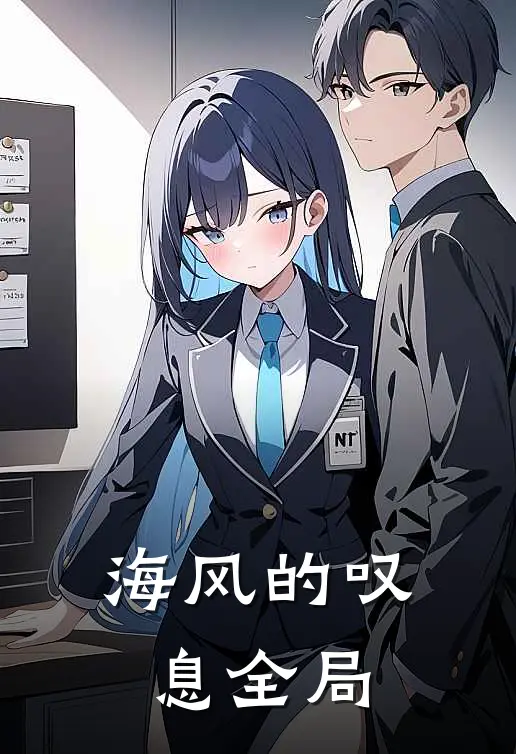 海风的叹息全局