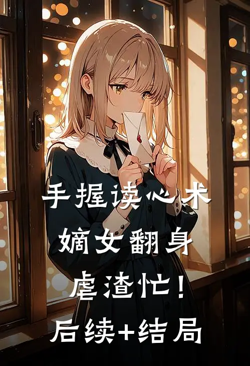 手握读心术：嫡女翻身虐渣忙！后续+结局