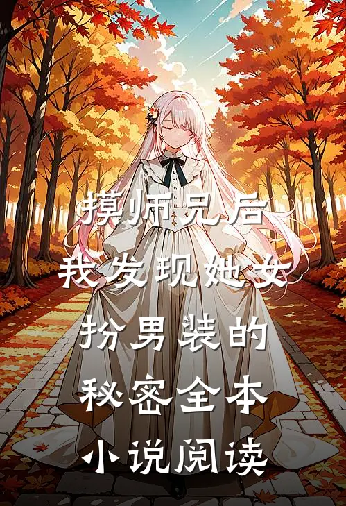 摸师兄后，我发现她女扮男装的秘密全本小说阅读