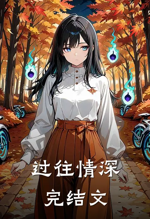 过往情深完结文