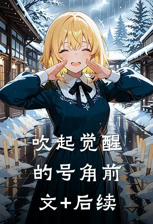吹起觉醒的号角前文+后续