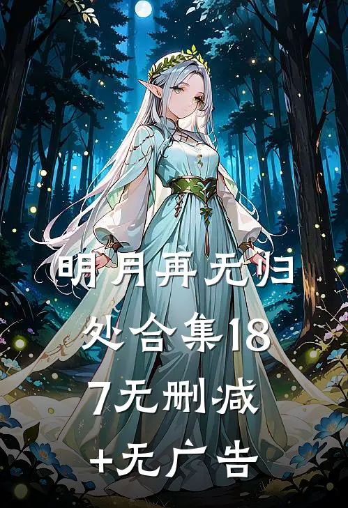 明月再无归处合集187无删减+无广告