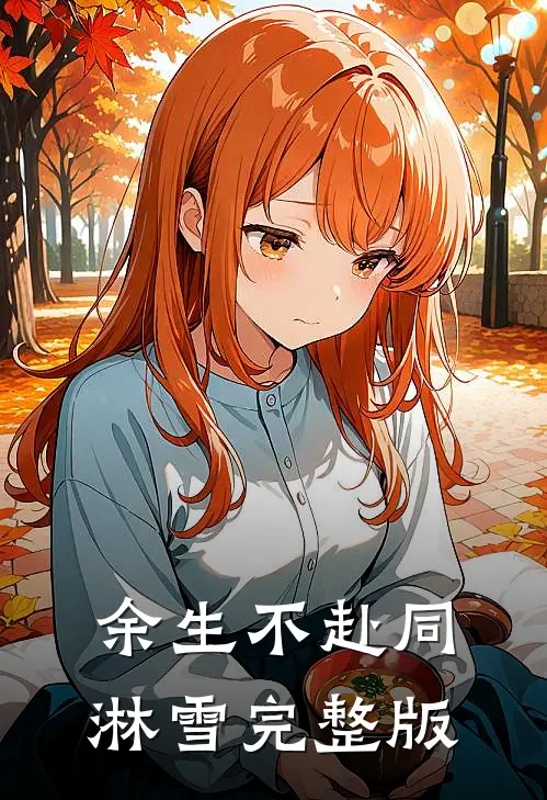 余生不赴同淋雪完整版