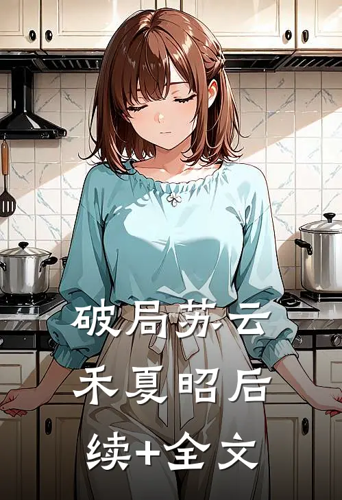 破局苏云禾夏昭后续+全文