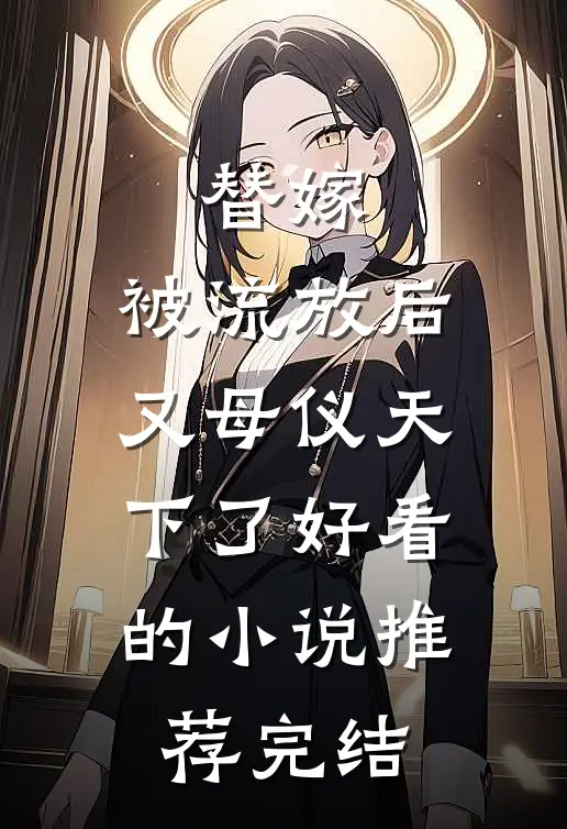 替嫁：被流放后又母仪天下了好看的小说推荐完结