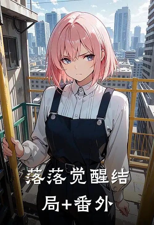 落落觉醒结局+番外