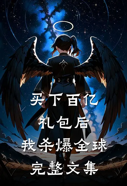 买下百亿礼包后，我杀爆全球完整文集