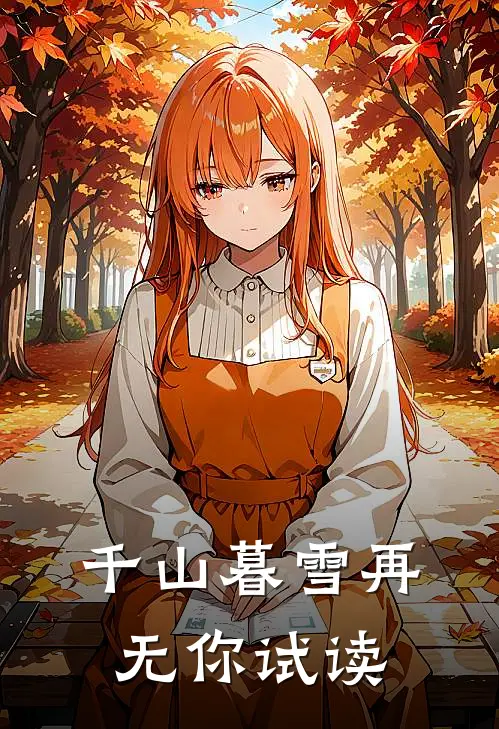 千山暮雪再无你试读