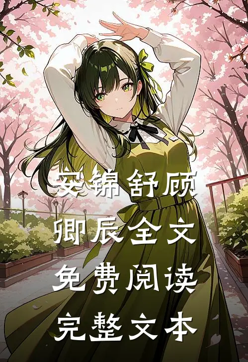 安锦舒顾卿辰全文免费阅读完整文本